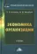 Экономика организации: Учебник для бакалавров. 3-е изд., перераб