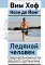 Ледяной человек. Сверхвозможности вашего организма
