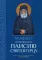Акафист преподобному Паисию Святогорцу