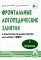 Фронтальные логопедические занятия для детей с ФФН. 1-й период. Пособие для логопедов. 2--е изд., испр.и доп