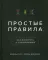 Простые правила. Как преуспеть в сложном мире