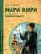 Мари Кюри. В поисках радиоактивности