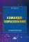 Командообразование: Учебное пособие. 2-е изд