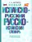Новый испанско-русский русско-испанский словарь