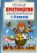 Полная хрестоматия для начальной школы. 1-4 кл. В 2 кн. Кн. 1