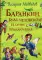 Баранкин, будь человеком! И другие приключения: сказочные повести