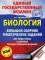 ЕГЭ. Биология: Большой сборник тематических заданий для подготовки к единому государственному экзамену