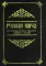 Русский народ, его обычаи, обряды, предания, суеверия и поэзия. 4-е изд