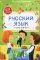 Русский язык: тетрадь-шпаргалка