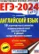 ЕГЭ-2024. Английский язык. 10 тренировочных вариантов экзаменационных работ для подготовки к ЕГЭ