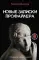 Новые записки профайлера. Психология скрытых мотивов