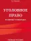 Уголовное право в схемах и таблицах: Учебное пособие