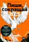 Пиши, сокращай 2025:+ Ясно, понятно + Большая книга о соцсетях (комплект из 3-х книг)