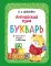 Английский язык. Букварь