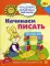 Начинаем писать. Развивающие задания и игра. 6-7 лет