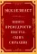 Экклезиаст. Книга премудрости Иисуса, сына Сирахова