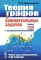 Теория графов. 5-е изд., стериотип., доп