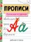 Прописи. Прописная и строчная. Рабочая тетрадь