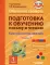 Обучение грамоте. Подготовка к обучению письму и чтению. 1 класс. Звуки речи, слова, предложения. Ч. 2: учебник