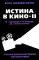 Истина в кино — II. От «Однажды в Голливуде» до «Слова пацана». Очерки консервативной кинокритики