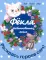 Фекла - необыкновенная мышь
