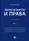 Теория государства и права: Учебник. В 2 ч. Ч. 1