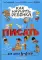 Как научить ребенка писать: для детей от 4 до 6 лет