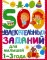 500 увлекательных заданий для малышей 1-3 года