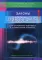 Законы Мироздания для спасения человека и сохранения планеты. Мифы и реальность
