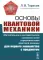 Основы квантовой механики: Обстоятельное и система-е изложение основ нерелятивистской квантовой мех-ки для первого знакомства с пред-ом. 4-е изд., исп