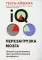 Тесты Айзенка. IQ. Перезагрузка мозга. Лучший способ развить свои интеллектуальные способности. 9-е изд