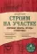 Строим на участке. Дорожки, заборы, ограды и лестницы