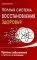 Полная система восстановления здоровья. Причины заболеваний и пути их устранения. 3-е изд