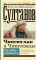 Чингиз-хан и Чингизиды. Судьба и власть