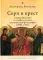 Серп и крест: Сергей Булгаков и судьбы русской религиозной философии (1890–1920)