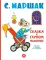 Сказка о глупом мышонке: стихи, сказки, пьеса