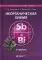 Неорганическая химия: Учебник. 4-е изд., перераб.и доп
