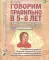 Говорим правильно в 5-6 лет. Сюжетные картины по развитию связной речи в старшей логогруппе