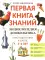 Энциклопедия дошкольника: 5-6 лет. 2-е изд