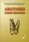 Анатомия зубов человека: Учебное пособие. 4-е изд., испр. и доп