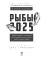 Рыбы-2025. Календарь-гороскоп благоприятных дней Рыб в 2025 году