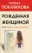 Рожденная женщиной. Твой путь к женской силе