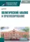 Политический анализ и прогнозирование: учебник