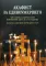 Акафист за единоумершего. Чин литии, совершаемой мирянином дома и на кладбище. Молитва святому Уару