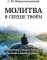 Молитва в сердце твоем. Внимательное и честное отношение человека к данной ему жизни