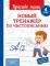 Новый тренажер по чистописанию. 4 кл