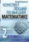 Конспект лекций по высшей математике. В 2 ч. Ч. 2. 15-е изд