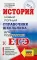 История. Новый полный справочник школьника для подготовки к ЕГЭ