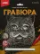 Гравюра большая 