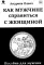 Как мужчине справиться с женщиной. Пособие для мужчин